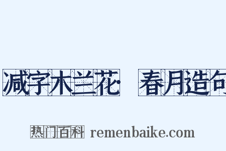 减字木兰花·春月造句是什么意思的图片